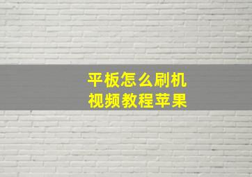 平板怎么刷机 视频教程苹果